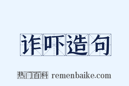 诈吓造句是什么意思的图片